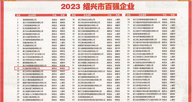 骚穴20p权威发布丨2023绍兴市百强企业公布，长业建设集团位列第18位